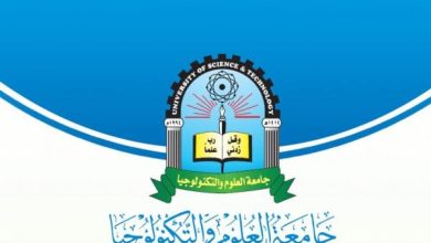 تخصصات جامعة العلوم والتكنولوجيا