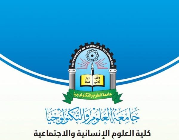 تخصصات جامعة العلوم والتكنولوجيا