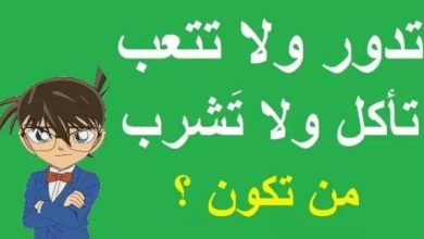 تدور ولا تتعب وتأكل ولا تشرب فما هي ؟