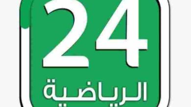 تردد قناة 24 الرياضية السعودية 2024