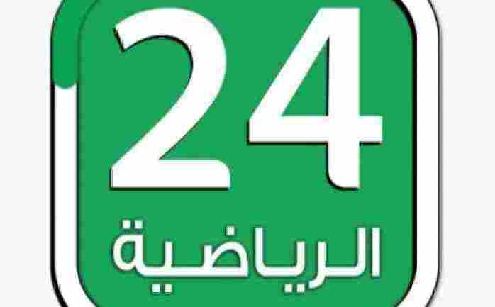 تردد قناة 24 الرياضية السعودية 2024