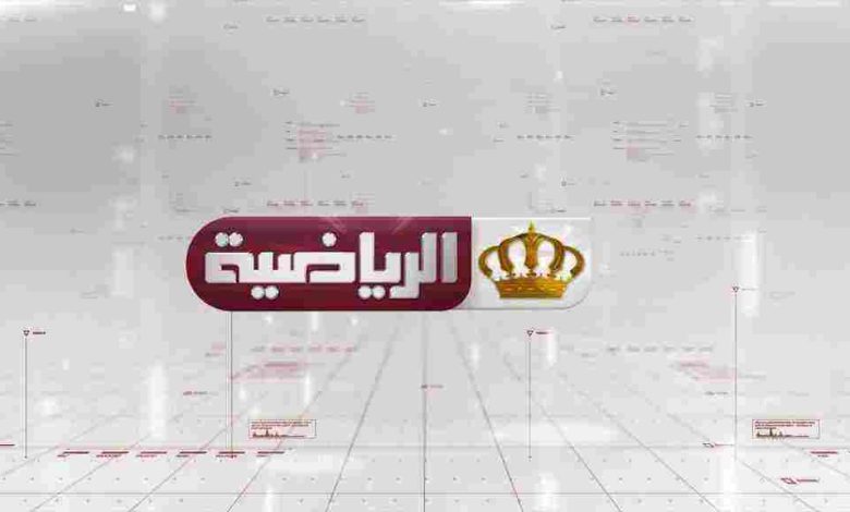 تردد قناة الأردن الرياضية على الاقمار الصناعية