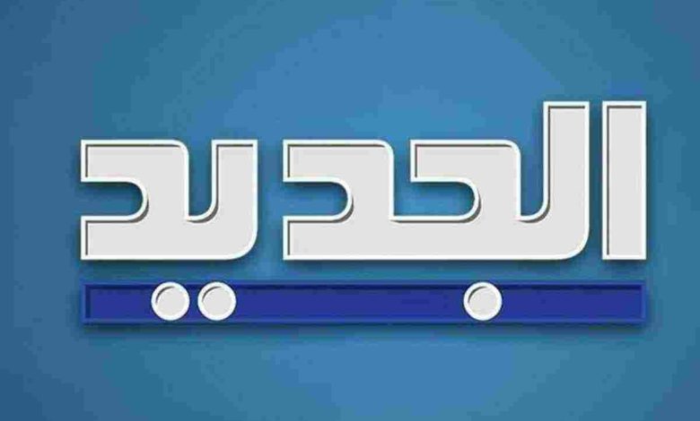 تردد قناة الجديد 2024 على نايل سات وعرب سات