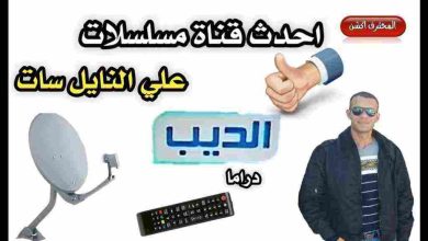 تردد قناة الديب أفلام على النايل سات 2024