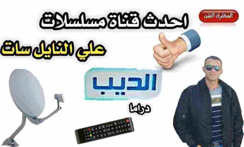 تردد قناة الديب أفلام على النايل سات 2024