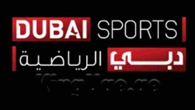 تردد قناة دبي الرياضية الجديد 2024 Dubai Sports