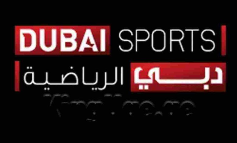 تردد قناة دبي الرياضية الجديد 2024 Dubai Sports