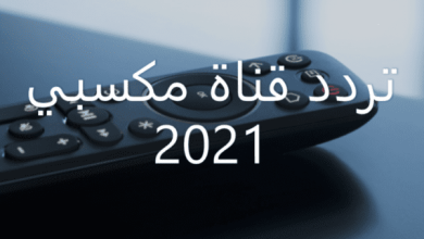 تردد قناة مكسبي سبورت 2024 على النايل سات