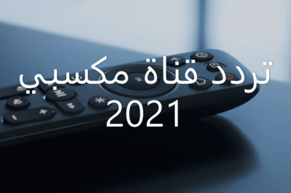 تردد قناة مكسبي سبورت 2024 على النايل سات