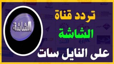 تردد قنوات الشاشة AL Shasha الجديد 2024 علي النايل سات