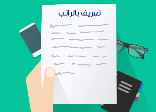 تعريف بالراتب إلكتروني الرابط والخطوات