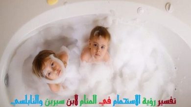 تفسير حلم الغسل في الحمام في المنام