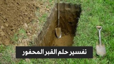 تفسير حلم القبر المحفور في المنام