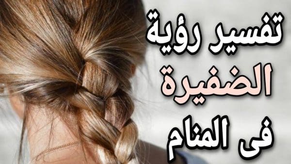 تفسير حلم رؤية ضفيرة الشعر في المنام