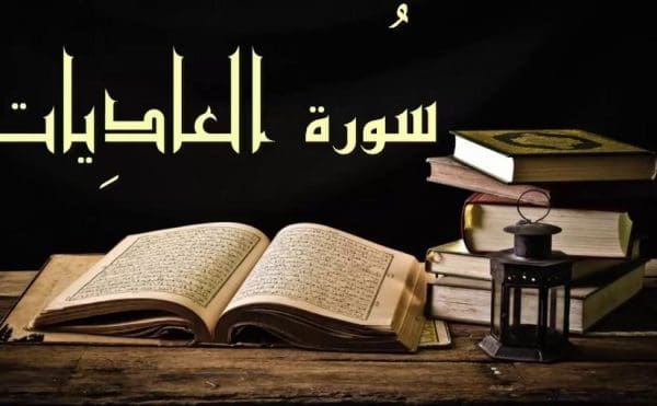 تفسير سورة العاديات للأطفال