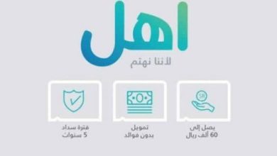 تمويل آهل بدون فوائد في السعودية يصل إلى 60 ألف