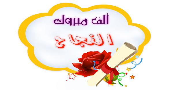 تهنئة بالنجاح والتفوق