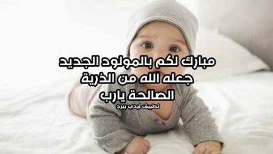 تهنئة مولود ذكر إسلامية