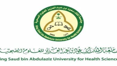 جامعة الملك سعود للعلوم الصحية شروط القبول 1446 والوثائق المطلوبة للتقديم في الجامعة