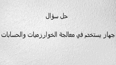 جهاز يستخدم في معالجة الخوارزميات والحسابات من 7 حروف لغز