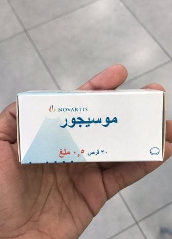 حبوب موسيجور لتكبير المؤخرة