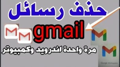 حذف رسائل Gmail دفعة واحدة من الجوال والكمبيوتر