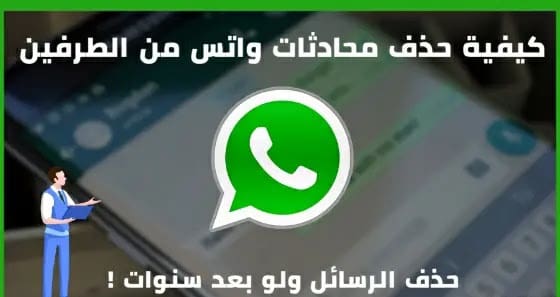 حذف رسائل الواتس من الطرفين بعد قراءتها