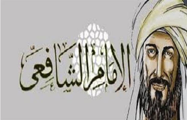 حكم الإمام الشافعي