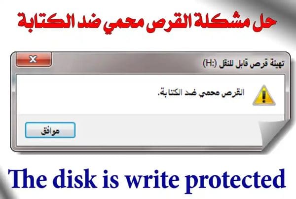 حل مشكلة القرص محمي ضد الكتابة