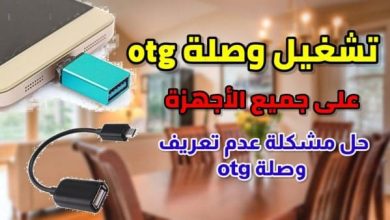 حل مشكلة عدم تعرف الهاتف على OTG