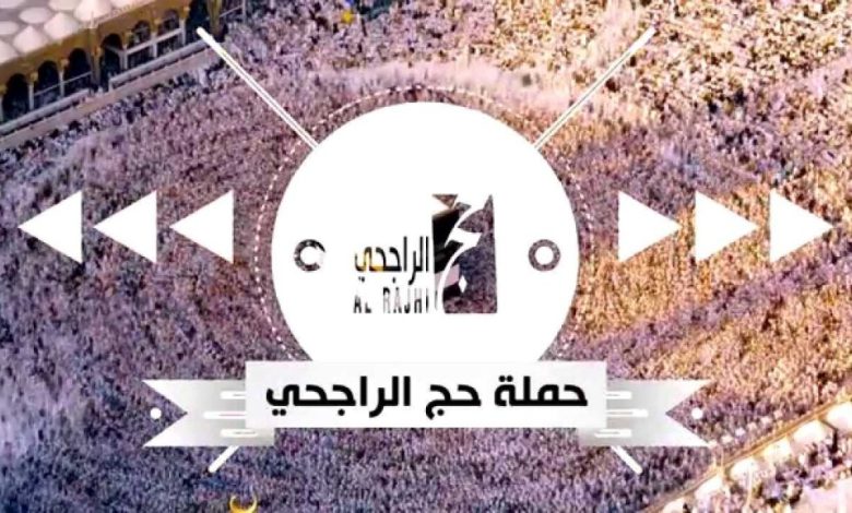 حملة الراجحي للحج لغير السعوديين