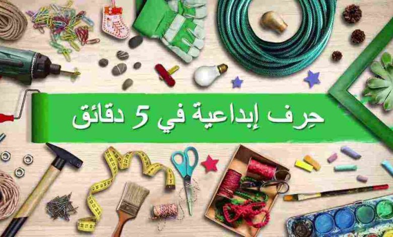 حِرف إبداعية في 5 دقائق