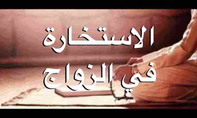 دعاء الاستخارة للزواج مكتوب كامل