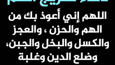 دعاء الكرب والهم والحزن والضيق مكتوب كامل تويتر 1446