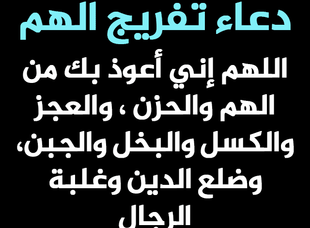 دعاء الكرب والهم والحزن والضيق مكتوب كامل تويتر 1446