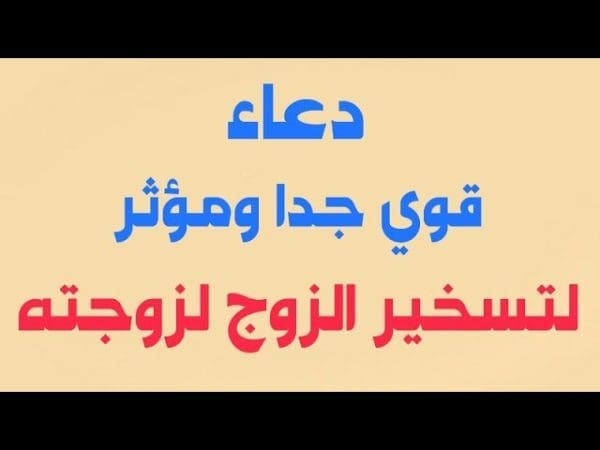 دعاء قوي لتسخير الزوج