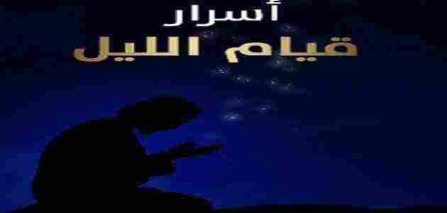 دعاء قيام الليل