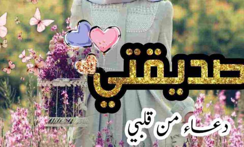 دعاء لصديقتي في رمضان في العشر الاواخر