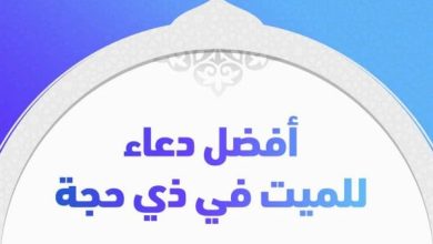 دعاء للميت في عشر ذي الحجة