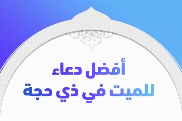 دعاء للميت في عشر ذي الحجة