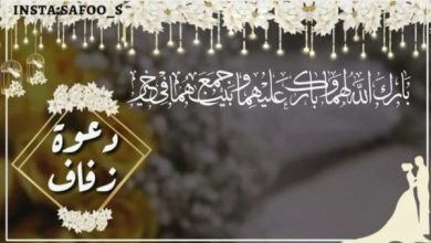 دعوة زفاف بدون أسماء