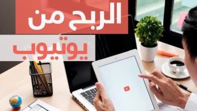 دليلك للربح من اليوتيوب في 2024