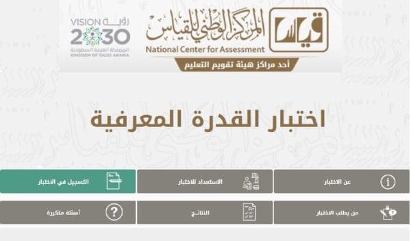 رابط التسجيل في اختبار القدرة المعرفية 1446 – 2024