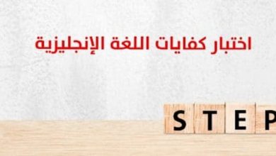 رابط التسجيل في اختبار ستيب STEP 1446  قياس كفايات