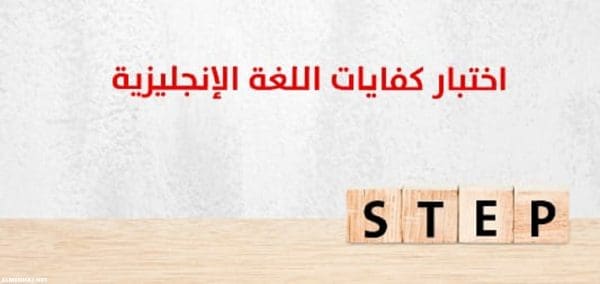 رابط التسجيل في اختبار ستيب STEP 1446  قياس كفايات