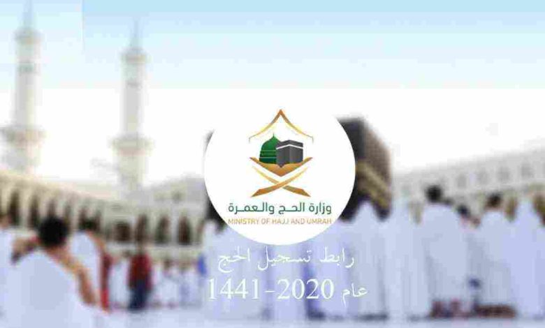 رابط التسجيل في الحج 1446