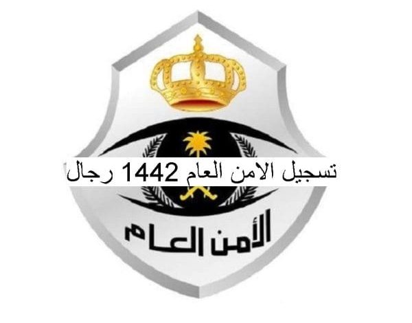 رابط تسجيل الأمن العام 1446