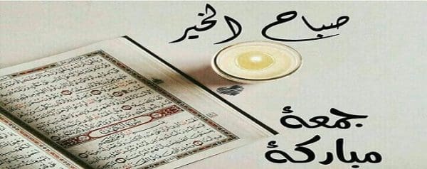 رسائل جمعة مميزة وجديدة 2024