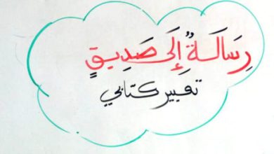 رسالة جميلة الى صديق