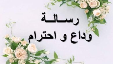 رسالة وداع للزملاء في العمل العسكري